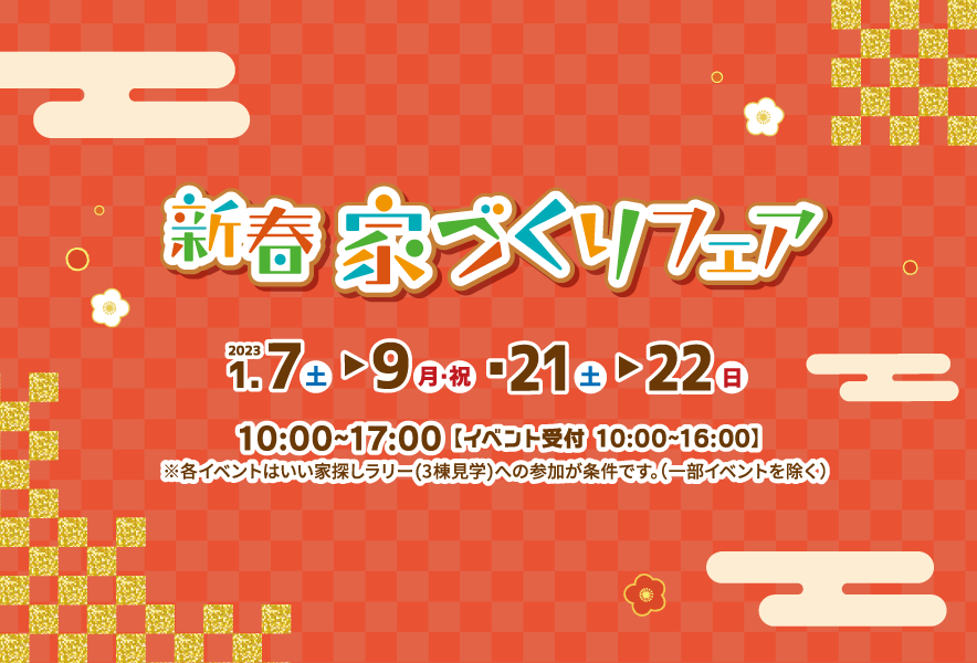 新春 家づくりフェア 1月7日 土 9日 月 祝 1月21日 土 22日 日 Kryハウジングサイト