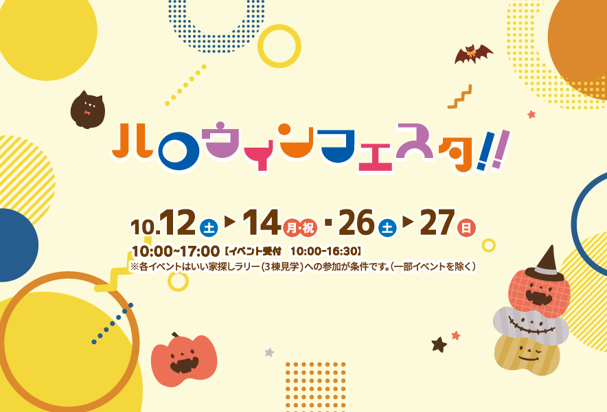 ハロウィンフェスタ!!　10月12日(土)〜14日(月・祝)/26日(土)〜27日(日)