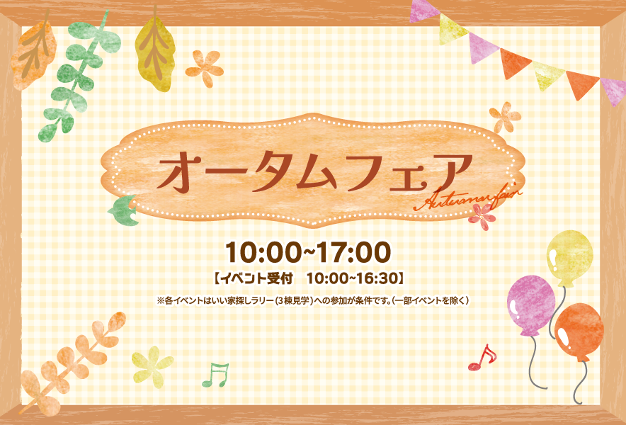 オータムフェア　9月14日(土)〜16日(月・祝)