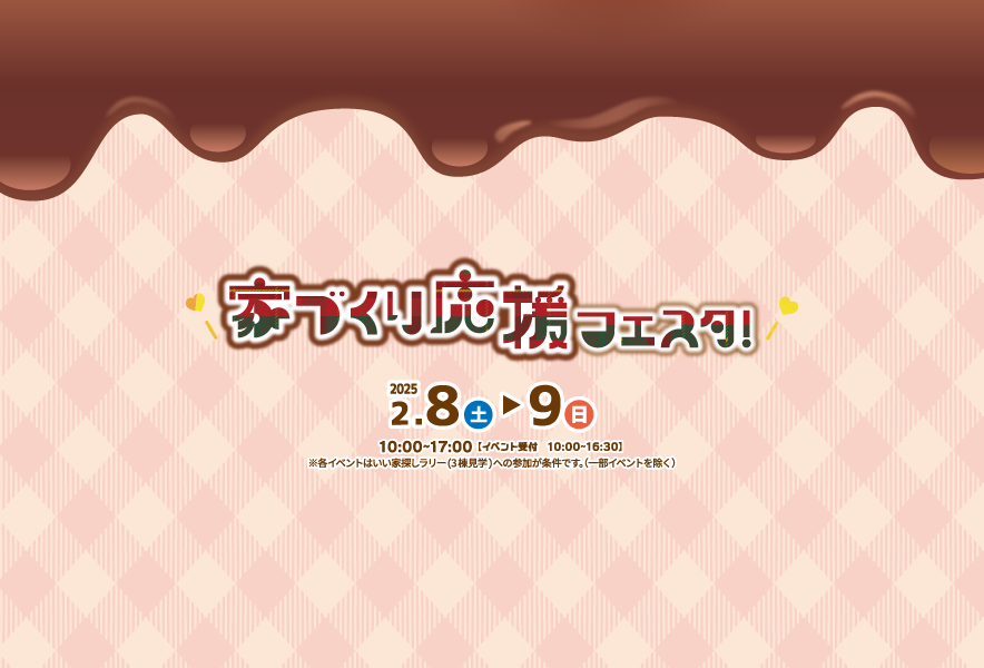 家づくり応援フェスタ！　2月8日(土)〜9日(日)