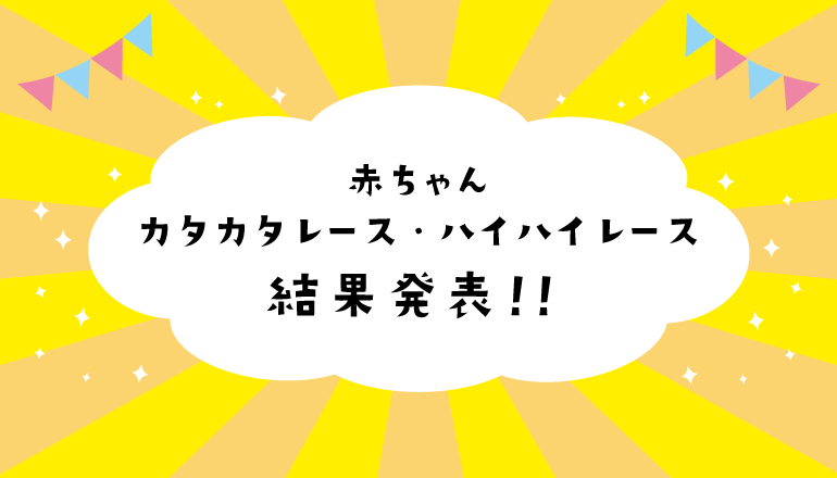 2025年1月11日〜12日 新春 赤ちゃんタイムレース 結果発表！！